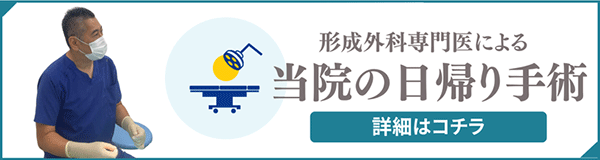 当院の日帰り手術